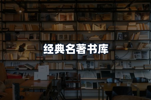 经典名著书库